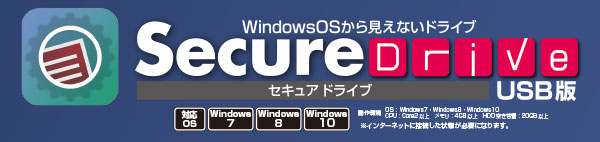 SecureDrive USB版